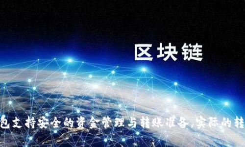 Tokenim离线钱包的主要功能是为用户提供安全、离线管理加密货币的解决方案。通常情况下，离线钱包本身不具备直接转账的功能，因为它们是为了保护用户的私钥和资金而设计的。这些钱包在没有网络连接的状态下工作，确保钱包的安全性。

### Tokenim离线钱包的操作流程

1. **生成和存储密钥**：
   - 用户应在没有网络连接的设备上生成钱包密钥对，并安全地备份私钥。

2. **创建转账信息**：
   - 用户可以在离线环境中创建转账交易信息，输入接收方地址和转账金额等必要信息。

3. **签名交易**：
   - 使用离线设备签名交易。这一步骤同样不需要网络连接，确保私钥不会暴露给互联网。

4. **广播交易**：
   - 一旦签名完成，用户需要将签名后的交易信息导入到联网的设备上，然后通过区块链网络广播这个交易。

### 总结

离线钱包能够创建和签名交易，但不能直接在负责转账的线上网络中完成这一过程。因此，虽然Tokenim离线钱包支持安全的资金管理与转账准备，实际的转账过程仍需要在联网环境中完成。用户在使用离线钱包进行资金转账时，应仔细遵循相关步骤以保障资金安全。