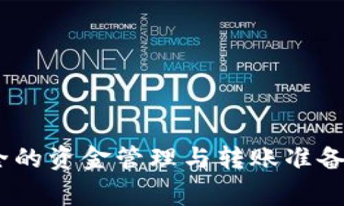 Tokenim离线钱包的主要功能是为用户提供安全、离线管理加密货币的解决方案。通常情况下，离线钱包本身不具备直接转账的功能，因为它们是为了保护用户的私钥和资金而设计的。这些钱包在没有网络连接的状态下工作，确保钱包的安全性。

### Tokenim离线钱包的操作流程

1. **生成和存储密钥**：
   - 用户应在没有网络连接的设备上生成钱包密钥对，并安全地备份私钥。

2. **创建转账信息**：
   - 用户可以在离线环境中创建转账交易信息，输入接收方地址和转账金额等必要信息。

3. **签名交易**：
   - 使用离线设备签名交易。这一步骤同样不需要网络连接，确保私钥不会暴露给互联网。

4. **广播交易**：
   - 一旦签名完成，用户需要将签名后的交易信息导入到联网的设备上，然后通过区块链网络广播这个交易。

### 总结

离线钱包能够创建和签名交易，但不能直接在负责转账的线上网络中完成这一过程。因此，虽然Tokenim离线钱包支持安全的资金管理与转账准备，实际的转账过程仍需要在联网环境中完成。用户在使用离线钱包进行资金转账时，应仔细遵循相关步骤以保障资金安全。