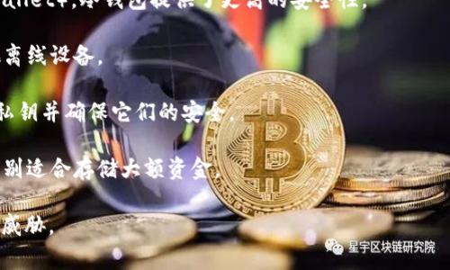 冷钱包（Cold Wallet）是一种用于存储加密货币的安全解决方案，它与互联网完全隔离，因此被视为保护数字资产的一种安全方法。冷钱包通常用于长时间保存大额虚拟资产，以避免黑客攻击或网络风险。以下是冷钱包的一些基本概念和特点：

1. **安全性高**：冷钱包不直接连接到互联网，这使得它不易受到黑客攻击。相较于热钱包（Hot Wallet），冷钱包提供了更高的安全性。

2. **存储方式**：冷钱包可以是硬件设备（如USB设备）、纸钱包（将私钥和公钥打印在纸上）或其他离线设备。

3. **使用复杂性**：虽然冷钱包提供了更高的安全性，但其使用可能相对复杂，因为用户需要管理私钥并确保它们的安全。

4. **适用场景**：对于长期投资的加密货币持有者，冷钱包是一个不错的选择，由于其高安全性，特别适合存储大额资金。

总之，冷钱包是加密货币用户确保安全存储的一种重要工具，它帮助用户保护自己的资产免受网络威胁。