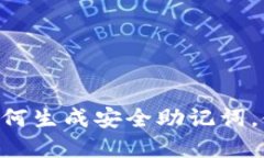 探索Tokenim 2.0：如何生成安全助记词，使你的数字