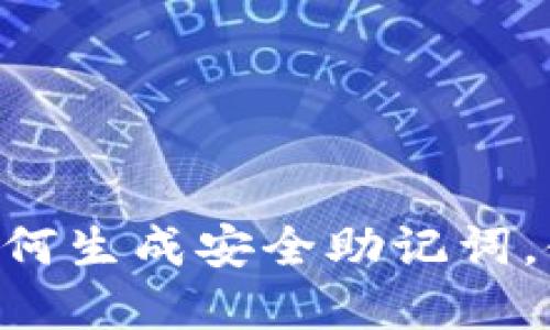 探索Tokenim 2.0：如何生成安全助记词，使你的数字资产无忧？