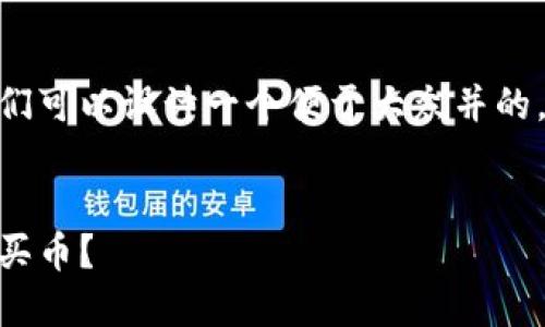 在谈论如何购买Tokenim 2.0币之前，我们可以设计一个便于大众并的，同时给出相关的关键词以及内容的大纲。


揭开Tokenim 2.0的神秘面纱：如何轻松买币？