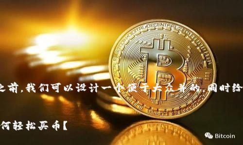 在谈论如何购买Tokenim 2.0币之前，我们可以设计一个便于大众并的，同时给出相关的关键词以及内容的大纲。


揭开Tokenim 2.0的神秘面纱：如何轻松买币？