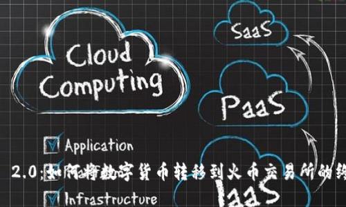 Tokenim 2.0：如何将数字货币转移到火币交易所的终极指南？