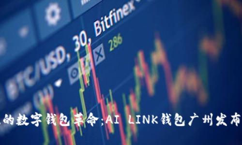 一场颠覆传统的数字钱包革命：AI LINK钱包广州发布会背后的秘密