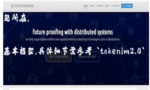 如果您正在寻找编译 `tokenim2.0` 的相关信息，以下是一些可能的步骤和内容。请注意，具体步骤可能会根据项目的特定需求和编程环境有所不同。

### 1. 环境准备
在开始编译 `tokenim2.0` 之前，您需要确保您的开发环境满足以下要求：

- **操作系统**：确保您使用的是支持该项目的操作系统（例如，Linux、Windows、macOS）。
- **编程语言**：确保已安装合适版本的编程语言，例如 Python、Java 或 C  。
- **依赖库**：根据项目文档安装所需的库和工具。

### 2. 获取代码
从官方代码库或版本控制系统（例如 GitHub）中获取 `tokenim2.0` 的源代码。

```bash
git clone https://github.com/yourusername/tokenim2.0.git
cd tokenim2.0
```

### 3. 安装依赖
根据项目文档，使用相应的包管理工具安装项目的依赖。对于 Python 项目，您可能需要使用 `pip`：

```bash
pip install -r requirements.txt
```

### 4. 编译项目
根据项目类型（例如，Java、C  、Python 等），使用合适的命令来编译项目。以下是一些示例：

- **对于 Java 项目**：
  ```bash
  javac -d bin src/*.java
  ```

- **对于 C 项目**：
  ```bash
  gcc -o tokenim src/*.c
  ```

- **对于 Python 项目**：
  Python 项目通常不需要显式编译。确保文件结构正确，然后可以直接运行。

### 5. 运行项目
在编译成功后，您可以根据项目文档中的说明来运行项目。例如：

```bash
python main.py
```

### 6. 测试和验证
编译后，确保通过运行单元测试或集成测试确保项目的正确运行。

```bash
python -m unittest discover tests/
```

### 7. 综合调试
如果在编译或运行中遇到任何问题，通常会有调试工具和日志可以帮助您找到问题所在。

### 总结
编译任何项目都是一个可以根据具体项目需求进行调整的过程。以上步骤是一个基本框架，具体细节需参考 `tokenim2.0` 的文档和资源。确保您认真阅读相关文档，以便根据该项目的特定需求进行调整。

如果您对 `tokenim2.0` 还有更多具体问题，欢迎提供详细信息！