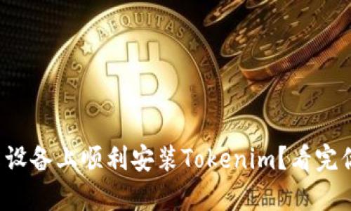 如何在安卓设备上顺利安装Tokenim？看完你就会明白！