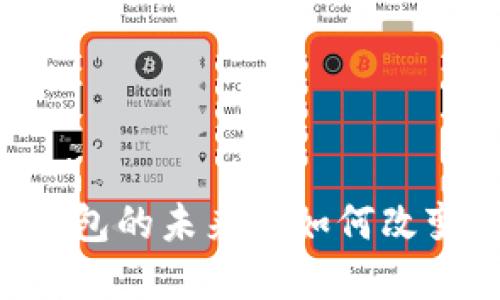 揭秘Tokenim：以太网钱包的未来将如何改变我们的数字资产管理？