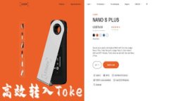 OTCBTC如何安全高效转入Tokenim 2.0？揭秘背后的操作