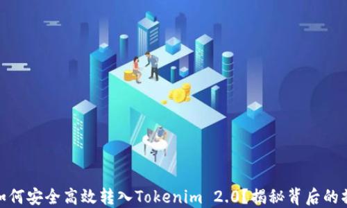 
OTCBTC如何安全高效转入Tokenim 2.0？揭秘背后的操作秘诀！