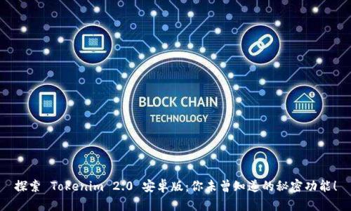 探索 Tokenim 2.0 安卓版：你未曾知道的秘密功能！