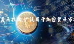 当然可以，数字钱包可以收取泰达币（USDT）。泰