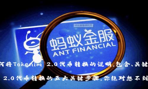 以下是关于如何将Tokenim 2.0代币转换的说明，包含、关键词和内容大纲。

揭秘！Tokenim 2.0代币转换的五大关键步骤，你绝对想不到的技巧！