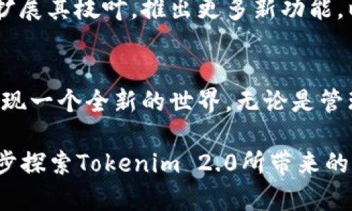    探索Tokenim 2.0：你准备好迎接未来的数字资产革命了吗？  / 

 guanjianci  Tokenim, 数字资产, 应用宝, 未来科技  /guanjianci 

 引言：未来的数字资产世界 
 在数字化社会的浪潮中，数字资产如同璀璨的星辰，闪烁着不可预知的未来。而Tokenim 2.0则像是连接这些星辰的星系，让我们看到了新机遇的画卷。下载Tokenim 2.0的过程，仿佛是一场奇妙的探险，等待着每一个勇敢的探索者去揭示其中的秘密。

 Tokenim 2.0是什么？ 
 Tokenim 2.0是一个新一代的数字资产管理平台，它的出现不仅仅是对技术的升级，更是对用户体验的深刻理解。就像一场音乐会，Tokenim 2.0用其和谐的功能与简约的界面，让用户在每一次操作中体会到便利与乐趣。

 下载Tokenim 2.0的准备工作 
 为了顺利体验Tokenim 2.0，用户需要做好一些准备工作。这就像准备一场旅行，路线图和装备是必不可少的。确保手机系统更新到最新版本，保证安全稳定的网络环境，并且提前了解应用宝的使用方法，这些都是登上数字资产航母的前提条件。

 应用宝的获取与下载方式 
 应用宝是下载Tokenim 2.0的重要途径。想象一下，应用宝就像一个丰盛的市场，里面摆满了琳琅满目的数字工具，只要你伸手就能够获得。进入应用宝后，搜索“Tokenim 2.0”，点击下载，整个过程就如同轻松的购物体验，一气呵成。

 Tokenim 2.0的功能解析 
 Tokenim 2.0的功能丰富多样，如同一座宝藏，里面藏着许多令人惊喜的东西。从数字资产的存储、交易到分析工具的使用，Tokenim 2.0都为用户提供了全面的支持。每一个功能都是一个门，带领用户走向更深层的数字资产知识之海。

 安全性与用户隐私保护 
 在数字资产的海洋中，安全性就像是一座灯塔，为迷航的人指引方向。Tokenim 2.0采用了先进的安全技术，以确保用户的资产和隐私不受侵害。每一次交易都是一次坚如磐石的承诺，让用户在这片数字海洋中畅游无忧。

 开启Tokenim 2.0的旅程 
 一旦下载完成，用户的旅程便由此开启。打开Tokenim 2.0，界面清晰且友好，犹如迎接你的老朋友。通过简单的注册流程，用户可以迅速进入数字资产的世界。在这里，用户可以感受到与传统金融截然不同的体验，这种体验充满了自由和创新。

 社区与支持：一起探索的力量 
 Tokenim 2.0不仅是一个单独的应用，它还构建了一个强大的社区。在这里，用户可以与其他数字资产爱好者交流经验，分享心得。这种社群的力量就像是一条温暖的纽带，把每一个热爱科技和数字资产的人联系在一起。

 未来展望：Tokenim 2.0的无限可能 
 除了现有的强大功能，Tokenim 2.0更是一个不断演化的平台。就如同不断成长的大树，Tokenim 2.0将不断扩展其枝叶，推出更多新功能，以适应快速变化的数字资产世界。展望未来，我们不禁要问：Tokenim 2.0将引领我们走向何方？

 结语：迎接你的数字资产新时代 
 象征着未来的Tokenim 2.0，正在改变我们对数字资产的看法。下载Tokenim 2.0，加入这场数字革命，你将发现一个全新的世界，无论是管理资产还是进行交易，Tokenim 2.0都将成为你不可或缺的伙伴。让我们一起迎接这个令人激动的新纪元吧！

以上内容通过丰富的比喻和形象化表达，使得文章更具吸引力，并且符合的需求，同时留给读者悬念，期待进一步探索Tokenim 2.0所带来的惊喜。