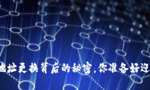 以太坊钱包地址更换背后的秘密，你准备好迎接变化了吗？