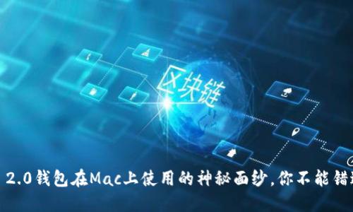 揭开Tokenim 2.0钱包在Mac上使用的神秘面纱，你不能错过的实用指南！