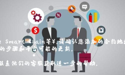 在使用Tokenim或其他类似平台进行代币管理时，添加合约地址通常是一个简单的过程。以下是一般步骤（请注意根据实际情况和平台的不同，这些步骤可能会有所不同）：

### 步骤一：登录您的Tokenim账户
1. 打开Tokenim的官方网站或者移动应用程序。
2. 使用您的账户信息登录。如果您还没有账户，请先注册一个账户。

### 步骤二：进入资产管理页面
1. 登录后，找到资产管理或代币管理的选项，一般在主页面的菜单中可以找到。
2. 点击进入对应的页面。

### 步骤三：添加合约地址
1. 在资产管理页面，通常会有一个“添加代币”或“添加合约地址”的按钮。
2. 点击这个按钮后，会出现一个输入框，让您填写合约地址。
3. 将您要添加的合约地址粘贴到这个输入框中。

### 步骤四：确认代币信息
1. 系统可能会自动识别该合约地址，并显示相关的信息，例如代币名称、符号、总供应量等。
2. 确认这些信息是否正确。

### 步骤五：完成添加
1. 确认信息无误后，点击“确认”或“添加”按钮完成这一步。
2. 您的代币现在应该已经被添加到您的资产列表中。

### 注意事项
- 请确保您输入的合约地址是正确的，以避免资产搁浅。
- 不同代币可能会在不同网络上存在（如以太坊主网、Binance Smart Chain等），请确认您添加的合约地址与当前网络一致。
- 不时检查Tokenim的官方网站或社区，了解最新的添加代币的步骤和平台可能的更新。

如果在执行过程中遇到问题，建议查看Tokenim的帮助文档或联系他们的客服获取进一步的帮助。