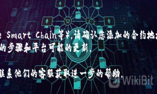 在使用Tokenim或其他类似平台进行代币管理时，添加合约地址通常是一个简单的过程。以下是一般步骤（请注意根据实际情况和平台的不同，这些步骤可能会有所不同）：

### 步骤一：登录您的Tokenim账户
1. 打开Tokenim的官方网站或者移动应用程序。
2. 使用您的账户信息登录。如果您还没有账户，请先注册一个账户。

### 步骤二：进入资产管理页面
1. 登录后，找到资产管理或代币管理的选项，一般在主页面的菜单中可以找到。
2. 点击进入对应的页面。

### 步骤三：添加合约地址
1. 在资产管理页面，通常会有一个“添加代币”或“添加合约地址”的按钮。
2. 点击这个按钮后，会出现一个输入框，让您填写合约地址。
3. 将您要添加的合约地址粘贴到这个输入框中。

### 步骤四：确认代币信息
1. 系统可能会自动识别该合约地址，并显示相关的信息，例如代币名称、符号、总供应量等。
2. 确认这些信息是否正确。

### 步骤五：完成添加
1. 确认信息无误后，点击“确认”或“添加”按钮完成这一步。
2. 您的代币现在应该已经被添加到您的资产列表中。

### 注意事项
- 请确保您输入的合约地址是正确的，以避免资产搁浅。
- 不同代币可能会在不同网络上存在（如以太坊主网、Binance Smart Chain等），请确认您添加的合约地址与当前网络一致。
- 不时检查Tokenim的官方网站或社区，了解最新的添加代币的步骤和平台可能的更新。

如果在执行过程中遇到问题，建议查看Tokenim的帮助文档或联系他们的客服获取进一步的帮助。