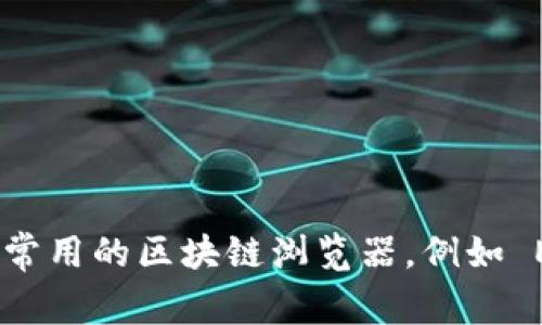 Tokenim 的地址和相关信息可以通过去其官方渠道或区块链浏览器查询。请访问 Tokenim 的官方网站或使用常用的区块链浏览器，例如 Etherscan 等，以获取最新的地址和其他相关信息。确保从可靠的来源获取信息，以避免潜在的诈骗或错误信息。