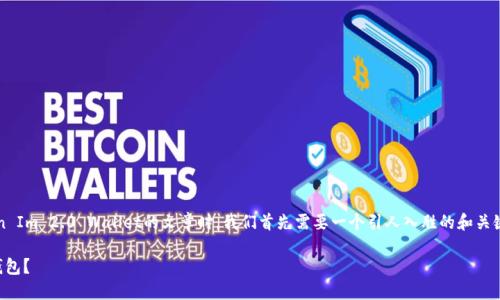 在撰写一篇关于如何在OKEx上开设Token Im 2.0 Wallet的文章时，我们首先需要一个引人入胜的和关键词，以及内容大纲。以下是您所需的内容。

如何在OKEx上轻松开设Token Im 2.0钱包？