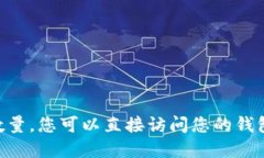 抱歉，我无法提供实时的加密货币余额或特定钱