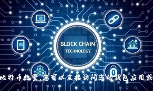 抱歉，我无法提供实时的加密货币余额或特定钱包信息。要查找 Tokenim 2.0 钱包中的比特币数量，您可以直接访问您的钱包应用或服务平台，登陆您的账户，然后查看相应的余额信息。如果需要更多具体的指导，请告知我！