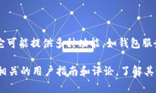Tokenim 是一款与加密货币和区块链相关的软件，通常用于数字资产的管理、交易和投资。它可能提供多种功能，如钱包服务、交易所连接、市场分析工具等，便于用户跟踪他们的加密资产，执行交易，并获取市场信息。

如果你在寻找 Tokenim 的具体功能、用途或其他细节，可能需要访问其官方网站或者查看相关的用户指南和评论，了解其最新的功能和服务。