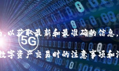 在区块链和加密货币的世界中，TokenIM 2.0 是一种流行的钱包应用程序，用户可以用它来管理和转账各种加密货币。要理解TokenIM 2.0的转账过程及其转账对象，我们需要先了解其基本功能和构成。

### TokenIM 2.0转账的基本概念

#### 1. TokenIM是什么？
TokenIM 是一款多币种钱包，旨在为用户提供安全便捷的加密货币管理功能。你可以使用这个平台进行如何购买、出售和转账等操作。它支持多种数字资产，允许用户在不同的区块链网络之间转移资金。

#### 2. 转账的对象
TokenIM 2.0的转账主要对象是其他用户的钱包地址。每个用户在TokenIM中都有一个唯一的钱包地址，类似于银行账户号码。通过这个地址，用户可以接收或发送加密货币。

### TokenIM 2.0的转账流程

#### 3. 转账的准备工作
在进行转账之前，用户首先需要确认以下几点：
- 确认接收方的地址：确保输入正确，这可以避免资金的损失。
- 确认转账金额：确保自己有足够的余额进行交易。
- 了解手续费：每次转账都需要支付一定的交易手续费，用户需要根据网络的状况进行评估。

#### 4. 如何进行转账？
以下是使用TokenIM 2.0进行转账的步骤：
1. 打开TokenIM 2.0应用。
2. 登录自己的账户。
3. 选择想要转账的加密货币。
4. 输入接收方的钱包地址和转账金额。
5. 核对信息后，确认转账，并输入交易密码。
6. 等待交易确认，成功后你会收到相关通知。

### 转账后的跟踪

#### 5. 如何跟踪你的转账？
在完成转账后，用户可以通过TokenIM 2.0内置的交易记录功能来跟踪自己的转账状态。这就像是在快餐店点餐后，等待你的餐品送到，随时可以查看进度。

### 风险与注意事项

#### 6. 转账中的风险
尽管TokenIM 2.0 提供了一种方便的转账方式，但用户仍需注意以下风险：
- 错误地址：转账一旦发出，将无法追回。
- 网络拥堵：在高峰期，资金到账时间可能会延迟。
- 钓鱼骗局：请勿随意点击不明链接，确保你正在访问TokenIM的官方渠道。

### 总结

#### 7. TokenIM 2.0的优势
TokenIM 2.0不仅提供了简单易用的界面，还支持多种数字货币的遂行转账和交换，非常适合加密货币的爱好者和投资者。在使用TokenIM 2.0时，用户可以享受到便捷的交易体验，但同时也不能忽视安全问题。

### 参考文献

以上信息是基于对TokenIM 2.0功能的基本了解，建议有兴趣的用户查阅官方文档和指南，以获取最新和最准确的信息。

通过以上内容，用户将能够更好地理解TokenIM 2.0的转账机制，同时也会意识到在进行数字资产交易时的注意事项和潜在风险。这样，不仅提高用户的参与感，同时也促进了整个加密货币生态的健康发展。