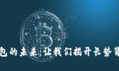 比特币钱包的未来：让我们揭开长势背后的秘密