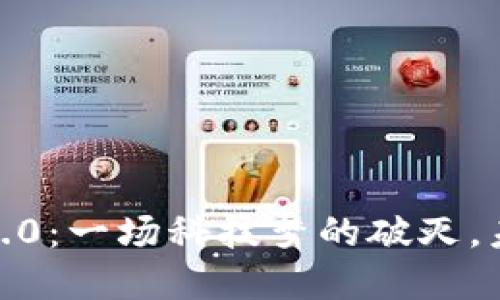 TokenIM 2.0：一场科技梦的破灭，未来在何方？