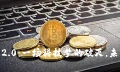 TokenIM 2.0：一场科技梦的破灭，未来在何方？