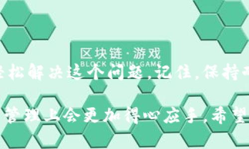 在处理Tokenim 2.0无法添加BTC的问题时，可能涉及多个方面。这类问题可能是由于平台的功能限制、钱包兼容性、网络问题等多种原因引起的。在以下的内容中，我们将提供一些解决方案和建议，帮助您应对这个问题。

一、Tokenim 2.0简介
Tokenim 2.0是一个热门的加密货币管理平台，提供用户友好的界面和多种功能，旨在简化数字资产的管理过程。它的设计初衷是让用户能够轻松购买、交易和管理不同种类的加密货币，方便每一个层次的投资者。

二、无法添加BTC的常见原因
在Tokenim 2.0中，用户有时会遇到无法添加BTC（比特币）的情况。这种情况往往是由于以下原因造成的：
ul
    li平台的技术限制：Tokenim 2.0实际上可能还未完全支持BTC的添加。/li
    li网络连接问题：网络不稳定可能导致添加过程的失败。/li
    li钱包地址输入错误：输入错误的比特币地址会导致无法添加。/li
    li平台消息或更新：Tokenim 2.0可能在进行系统更新或维护，这可能暂时影响添加功能。/li
/ul

三、逐步解决的方法
当您遇到无法添加BTC的问题时，可以尝试以下方法进行解决：
ul
    li检查网络连接：确保您的互联网连接稳定，可以尝试重新连接网络。/li
    li确认钱包地址：仔细核对您输入的比特币地址，确保其正确无误。/li
    li检查平台公告：查看Tokenim官方网站或社交媒体，了解是否有相关的系统维护公告。/li
    li联系客服支持：如果以上步骤无法解决问题，建议联系Tokenim的客服获得专业帮助。/li
/ul

四、预防措施
为了避免将来再次出现类似问题，用户可以考虑采取以下预防措施：
ul
    li定期检查软件更新：保持Tokenim 2.0和任何相关钱包的更新版本，以确保最佳兼容性和功能。/li
    li学习相关知识：了解加密货币的基本操作，如如何正确管理钱包地址、交易的注意事项等。/li
    li参与社区讨论：通过参与Tokenim或加密货币相关的论坛，获取最新的信息和技巧。/li
/ul

五、总结
虽然Tokenim 2.0无法添加BTC的问题可能会让人感到沮丧，但通过采取适当的步骤，您可以轻松解决这个问题。记住，保持耐心，逐步排除故障，能够提高您的操作成功率。

通过以上分析，可以看出每一个环节的重要性，掌握了这些简单的技巧后，相信您在加密货币的管理上会更加得心应手。希望这篇指南能够帮助您在Tokenim 2.0上顺利添加BTC，为您的数字资产管理增添助力。