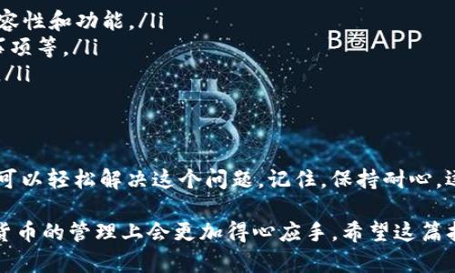 在处理Tokenim 2.0无法添加BTC的问题时，可能涉及多个方面。这类问题可能是由于平台的功能限制、钱包兼容性、网络问题等多种原因引起的。在以下的内容中，我们将提供一些解决方案和建议，帮助您应对这个问题。

一、Tokenim 2.0简介
Tokenim 2.0是一个热门的加密货币管理平台，提供用户友好的界面和多种功能，旨在简化数字资产的管理过程。它的设计初衷是让用户能够轻松购买、交易和管理不同种类的加密货币，方便每一个层次的投资者。

二、无法添加BTC的常见原因
在Tokenim 2.0中，用户有时会遇到无法添加BTC（比特币）的情况。这种情况往往是由于以下原因造成的：
ul
    li平台的技术限制：Tokenim 2.0实际上可能还未完全支持BTC的添加。/li
    li网络连接问题：网络不稳定可能导致添加过程的失败。/li
    li钱包地址输入错误：输入错误的比特币地址会导致无法添加。/li
    li平台消息或更新：Tokenim 2.0可能在进行系统更新或维护，这可能暂时影响添加功能。/li
/ul

三、逐步解决的方法
当您遇到无法添加BTC的问题时，可以尝试以下方法进行解决：
ul
    li检查网络连接：确保您的互联网连接稳定，可以尝试重新连接网络。/li
    li确认钱包地址：仔细核对您输入的比特币地址，确保其正确无误。/li
    li检查平台公告：查看Tokenim官方网站或社交媒体，了解是否有相关的系统维护公告。/li
    li联系客服支持：如果以上步骤无法解决问题，建议联系Tokenim的客服获得专业帮助。/li
/ul

四、预防措施
为了避免将来再次出现类似问题，用户可以考虑采取以下预防措施：
ul
    li定期检查软件更新：保持Tokenim 2.0和任何相关钱包的更新版本，以确保最佳兼容性和功能。/li
    li学习相关知识：了解加密货币的基本操作，如如何正确管理钱包地址、交易的注意事项等。/li
    li参与社区讨论：通过参与Tokenim或加密货币相关的论坛，获取最新的信息和技巧。/li
/ul

五、总结
虽然Tokenim 2.0无法添加BTC的问题可能会让人感到沮丧，但通过采取适当的步骤，您可以轻松解决这个问题。记住，保持耐心，逐步排除故障，能够提高您的操作成功率。

通过以上分析，可以看出每一个环节的重要性，掌握了这些简单的技巧后，相信您在加密货币的管理上会更加得心应手。希望这篇指南能够帮助您在Tokenim 2.0上顺利添加BTC，为您的数字资产管理增添助力。