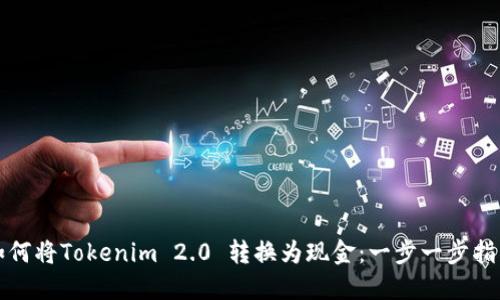 如何将Tokenim 2.0 转换为现金：一步一步指南