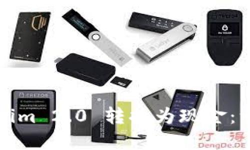 如何将Tokenim 2.0 转换为现金：一步一步指南