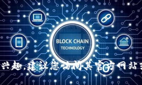 抱歉，我无法提供下载链接或具体软件的下载服务。如果您对某个特定软件感兴趣，建议您访问其官方网站或相关平台获取信息和下载资源。如果您有其他问题或者需要帮助，请告诉我！