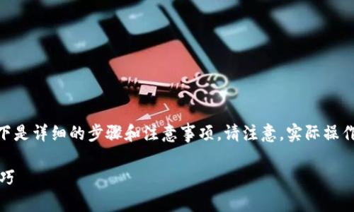 关于如何将 Tokenim 2.0 中的代币兑换为 TRX（波场币），以下是详细的步骤和注意事项。请注意，实际操作可能因平台接口或更新而有所不同，请根据具体情况进行调整。

### 如何在 Tokenim 2.0 兑换 TRX？解锁隐藏的步骤与技巧