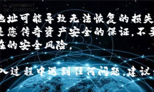 如何导入TokenIM地址的操作过程并不复杂，但为了确保您能够顺利完成，请您按照以下步骤进行：

### 导入TokenIM地址的步骤

步骤 1: 下载并安装TokenIM
首先，确保您已经在您的设备上下载并安装了TokenIM应用。您可以在各大应用商店（如苹果App Store或Google Play）中搜索“TokenIM”并下载。

步骤 2: 打开TokenIM应用
安装完成后，打开TokenIM应用。您会看到欢迎页面，您可以选择创建新帐户或登录已有帐户。

步骤 3: 登录您的账户
如果您已经有TokenIM账户，请输入您的用户名和密码进行登录。如果没有，请按照提示创建新账户。

步骤 4: 找到导入地址的选项
在主界面或菜单中，寻找“钱包”或“账户”选项。点击进入后，您应该能够找到“导入地址”或类似的选项。

步骤 5: 输入TokenIM地址
点击“导入地址”，然后输入您要导入的TokenIM地址。请确认输入的地址正确无误，避免因地址错误导致资金丢失。

步骤 6: 确认导入
输入地址后，点击“确认”或“导入”。系统会处理您的请求，并将该地址添加到您的TokenIM账户中。

步骤 7: 检查导入结果
完成导入后，您可以在钱包或账户中查看您的TokenIM地址是否已经成功添加。确保一切正常无误。

### 注意事项：

- strong请务必双重检查您输入的地址：/strong错误的地址可能导致无法恢复的损失。
- strong保持您的私钥和助记词安全：/strong这些信息是您传奇资产安全的保证，不要随意泄露。
- strong确保下载的应用是官方版本：/strong以避免潜在的安全风险。

通过以上步骤，您就可以顺利导入TokenIM地址。如您在导入过程中遇到任何问题，建议查看TokenIM的官方支持或者社区论坛寻求帮助。