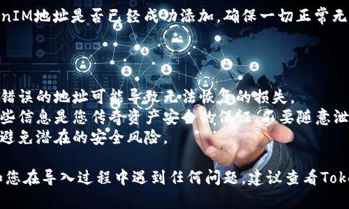如何导入TokenIM地址的操作过程并不复杂，但为了确保您能够顺利完成，请您按照以下步骤进行：

### 导入TokenIM地址的步骤

步骤 1: 下载并安装TokenIM
首先，确保您已经在您的设备上下载并安装了TokenIM应用。您可以在各大应用商店（如苹果App Store或Google Play）中搜索“TokenIM”并下载。

步骤 2: 打开TokenIM应用
安装完成后，打开TokenIM应用。您会看到欢迎页面，您可以选择创建新帐户或登录已有帐户。

步骤 3: 登录您的账户
如果您已经有TokenIM账户，请输入您的用户名和密码进行登录。如果没有，请按照提示创建新账户。

步骤 4: 找到导入地址的选项
在主界面或菜单中，寻找“钱包”或“账户”选项。点击进入后，您应该能够找到“导入地址”或类似的选项。

步骤 5: 输入TokenIM地址
点击“导入地址”，然后输入您要导入的TokenIM地址。请确认输入的地址正确无误，避免因地址错误导致资金丢失。

步骤 6: 确认导入
输入地址后，点击“确认”或“导入”。系统会处理您的请求，并将该地址添加到您的TokenIM账户中。

步骤 7: 检查导入结果
完成导入后，您可以在钱包或账户中查看您的TokenIM地址是否已经成功添加。确保一切正常无误。

### 注意事项：

- strong请务必双重检查您输入的地址：/strong错误的地址可能导致无法恢复的损失。
- strong保持您的私钥和助记词安全：/strong这些信息是您传奇资产安全的保证，不要随意泄露。
- strong确保下载的应用是官方版本：/strong以避免潜在的安全风险。

通过以上步骤，您就可以顺利导入TokenIM地址。如您在导入过程中遇到任何问题，建议查看TokenIM的官方支持或者社区论坛寻求帮助。
