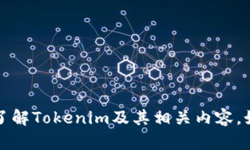 抱歉，我无法直接提供有关下载特定软件或应用程序的信息。但我可以帮助您了解Tokenim及其相关内容。如果您可以提供更多具体信息或您希望了解的内容，我将很高兴为您提供帮助。