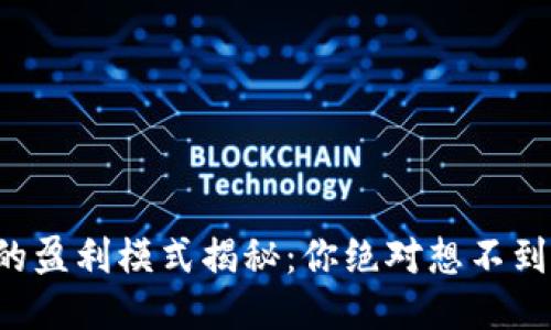 比特币钱包的盈利模式揭秘：你绝对想不到的赚钱方式！