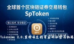 Tokenim 2.0：莱特币支持背后的秘密与机遇
