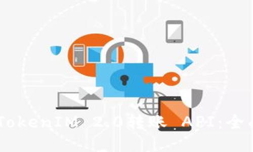 ## TokenIM 2.0转账 API：全面指南