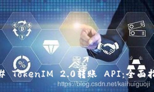 ## TokenIM 2.0转账 API：全面指南