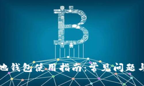 比特币本地钱包使用指南：常见问题与解决方案