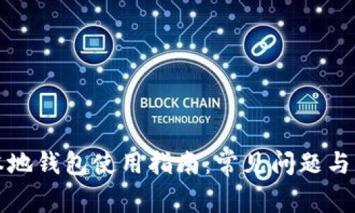比特币本地钱包使用指南：常见问题与解决方案