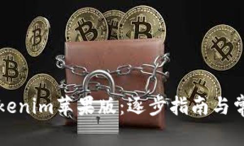 轻松安装Tokenim苹果版：逐步指南与常见问题解析