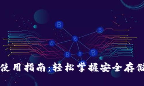 比特币钱包使用指南：轻松掌握安全存储与管理技巧