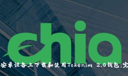 如何在安卓设备上下载和使用Tokenim 2.0钱包：完整指南