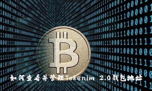 如何查看并管理Tokenim 2.0钱包地址